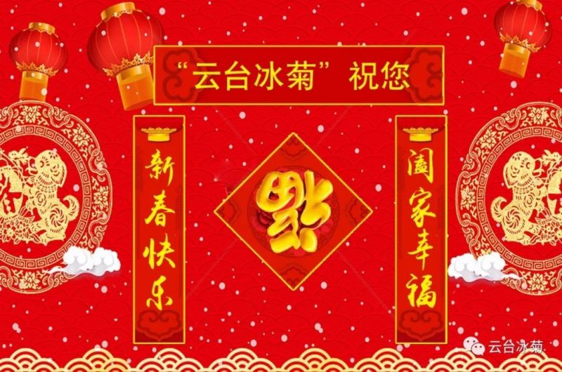 “云臺冰菊”祝您新春快樂(lè )！闔家幸福！